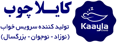 کایلا چوب | تولید کننده سرویس خواب